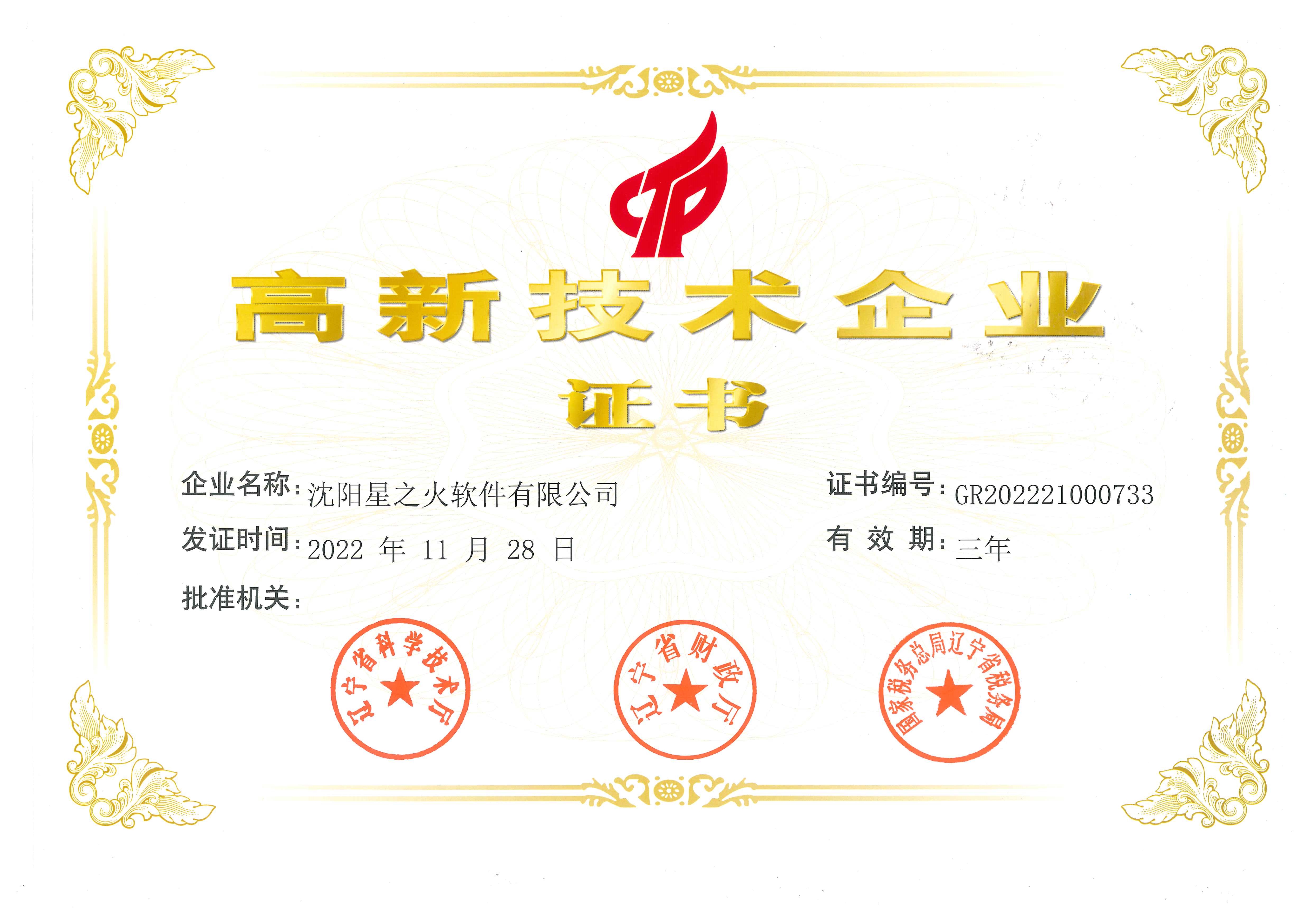 高新技術企業證書