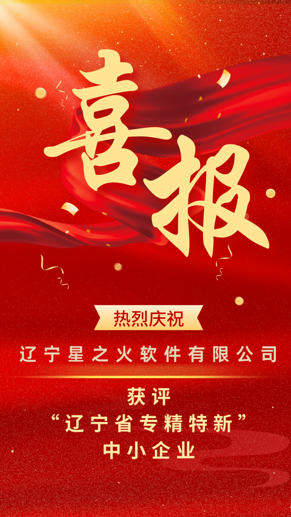 【重磅喜訊】 星之火 — 獲評遼寧省“專精特新”中小企業！